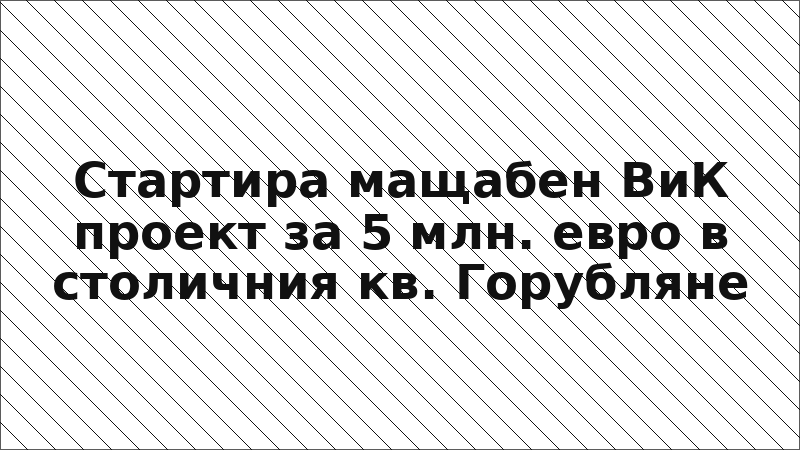 Стартира мащабен ВиК проект за 5 млн. евро в столичния кв. Горубляне