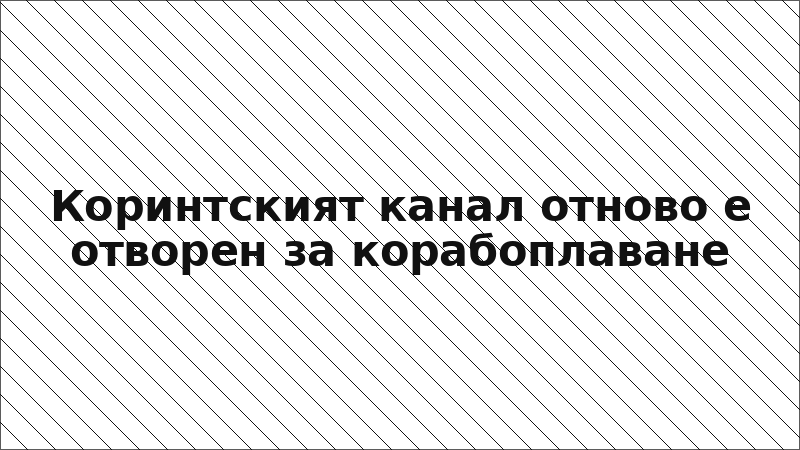 Коринтският канал отново е отворен за корабоплаване