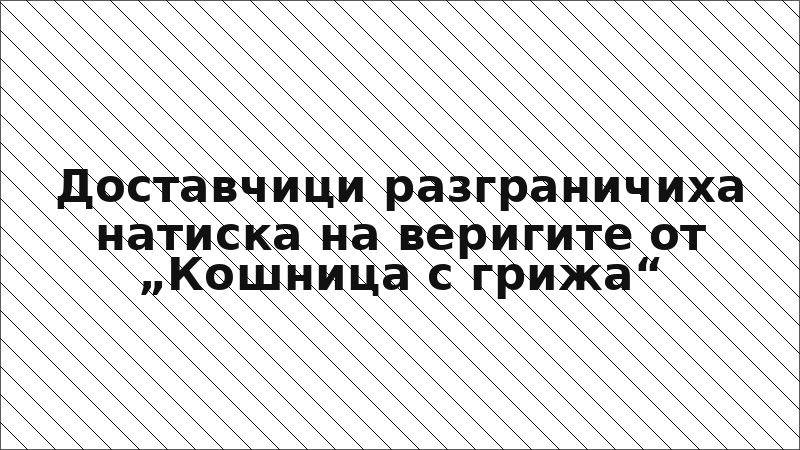 Доставчици разграничиха натиска на веригите от „Кошница с грижа“