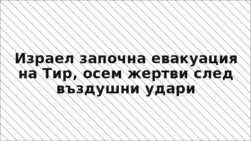 Израел започна евакуация на Тир, осем жертви след въздушни удари