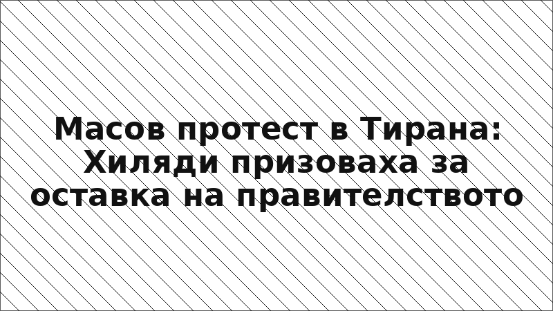 Масов протест в Тирана: Хиляди призоваха за оставка на правителството