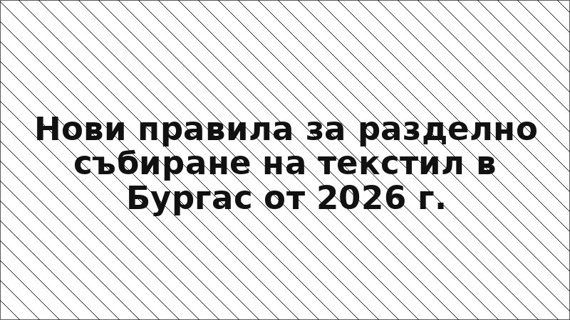 Нови правила за разделно събиране на текстил в Бургас от 2026 г.