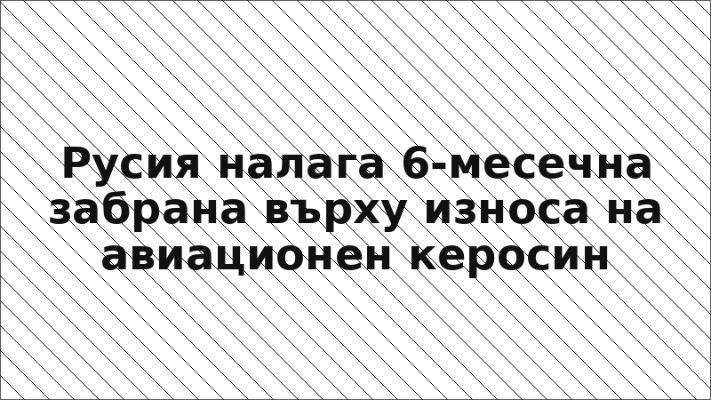 Русия налага 6-месечна забрана върху износа на авиационен керосин