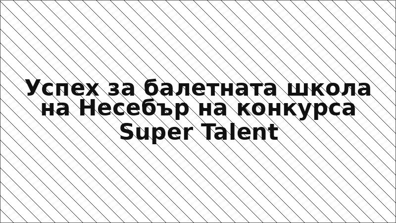 Успех за балетната школа на Несебър на конкурса Super Talent