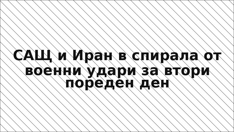 САЩ и Иран в спирала от военни удари за втори пореден ден