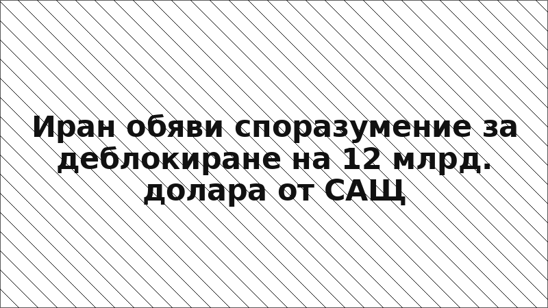 Иран обяви споразумение за деблокиране на 12 млрд. долара от САЩ