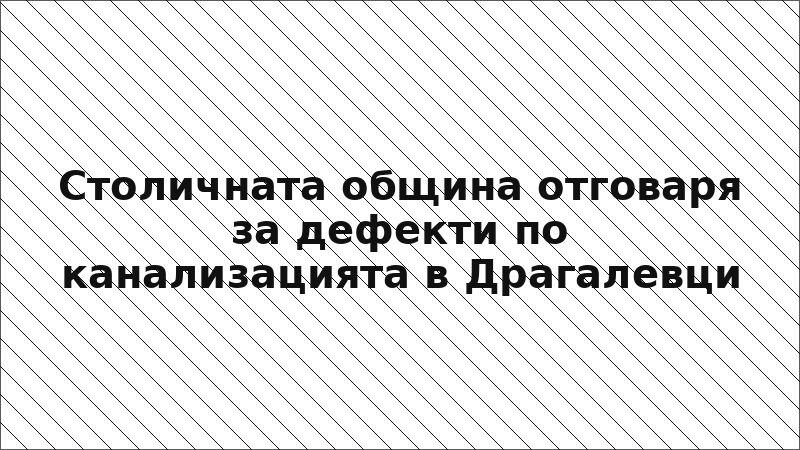 Столичната община отговаря за дефекти по канализацията в Драгалевци