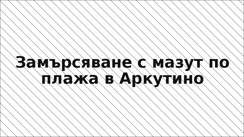 Замърсяване с мазут по плажа в Аркутино