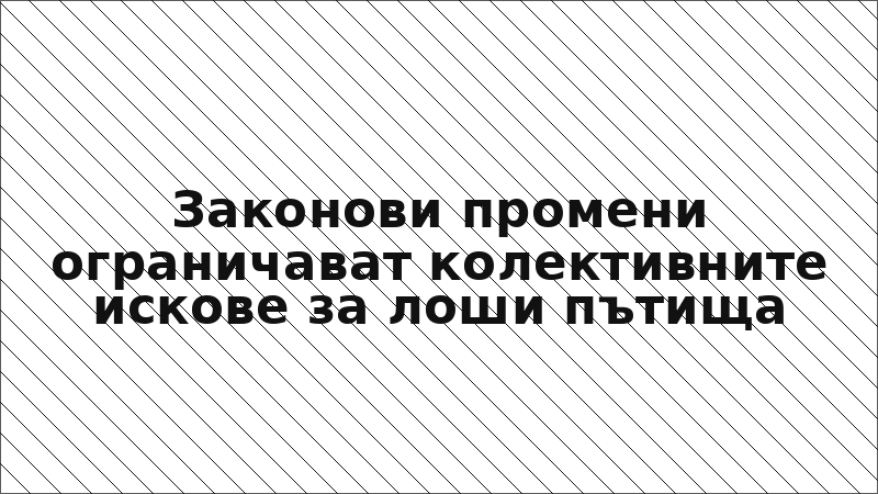 Законови промени ограничават колективните искове за лоши пътища