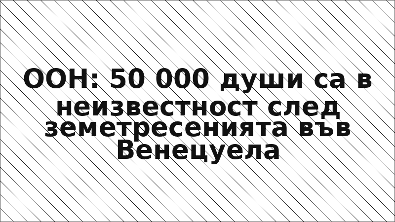 ООН: 50 000 души са в неизвестност след земетресенията във Венецуела