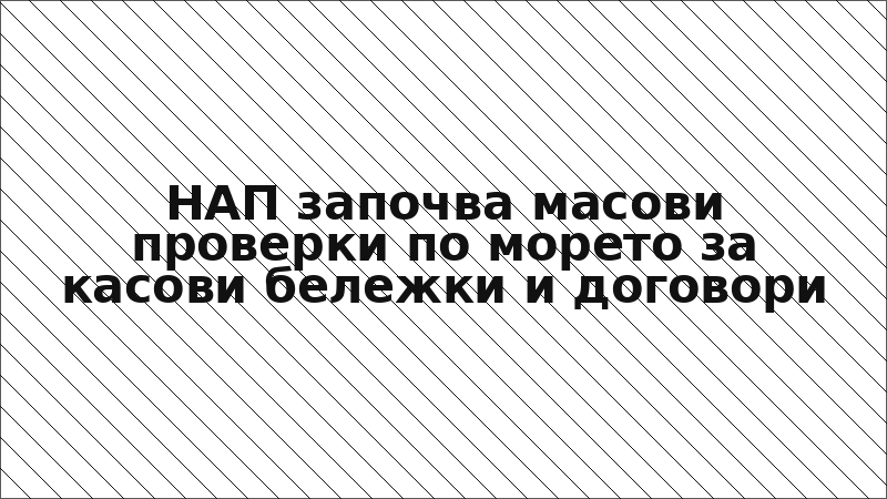 НАП започва масови проверки по морето за касови бележки и договори