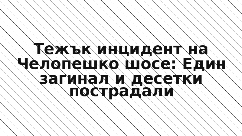 Тежък инцидент на Челопешко шосе: Един загинал и десетки пострадали