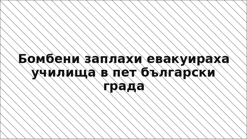Бомбени заплахи евакуираха училища в пет български града