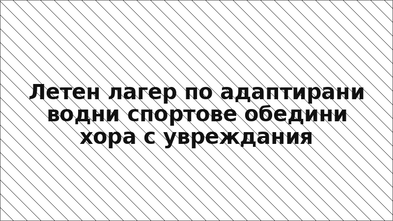 Летен лагер по адаптирани водни спортове обедини хора с увреждания