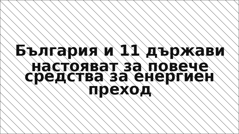 България и 11 държави настояват за повече средства за енергиен преход