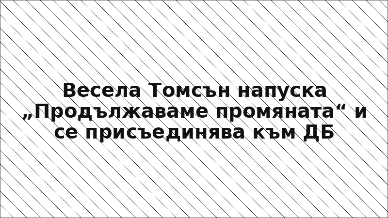 Весела Томсън напуска „Продължаваме промяната“ и се присъединява към ДБ