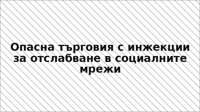 Опасна търговия с инжекции за отслабване в социалните мрежи