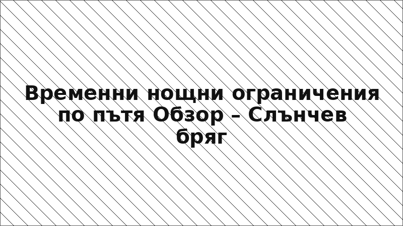 Временни нощни ограничения по пътя Обзор – Слънчев бряг