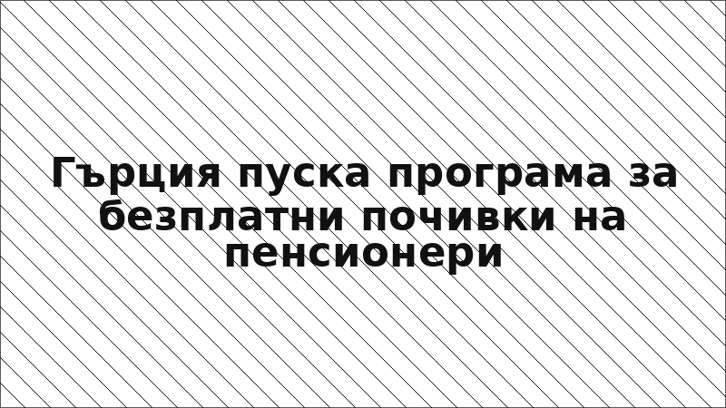 Гърция пуска програма за безплатни почивки на пенсионери