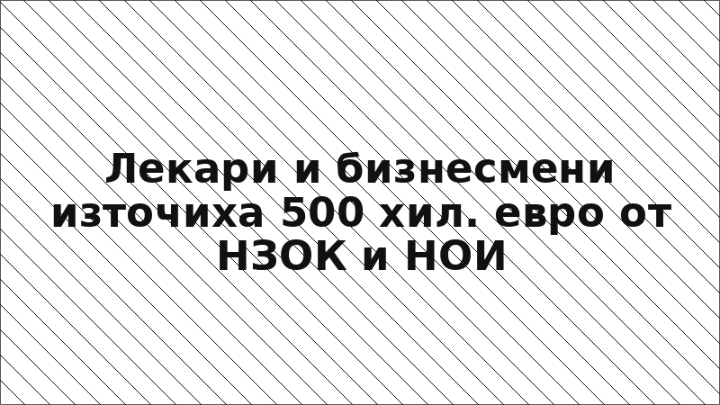 Лекари и бизнесмени източиха 500 хил. евро от НЗОК и НОИ