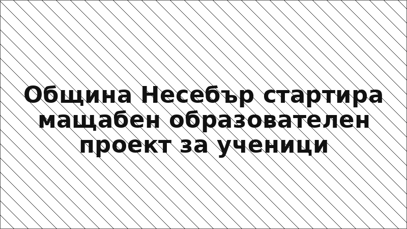 Община Несебър стартира мащабен образователен проект за ученици