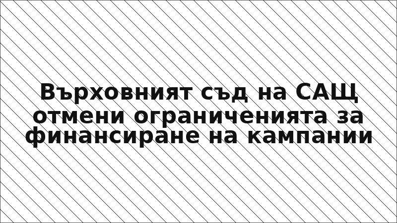 Върховният съд на САЩ отмени ограниченията за финансиране на кампании