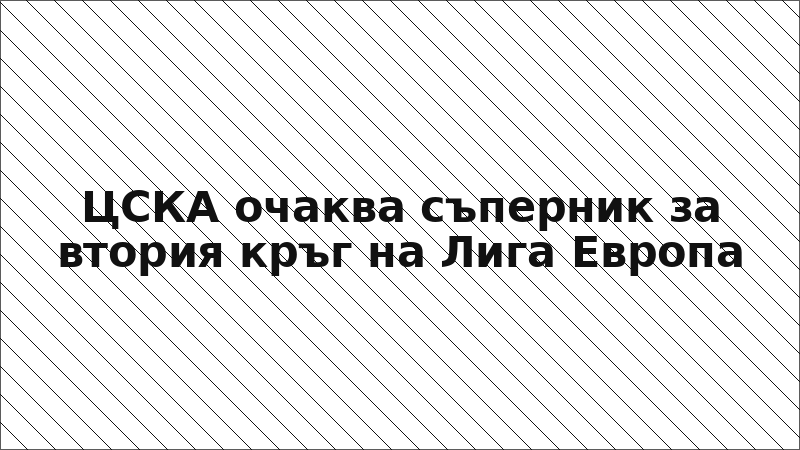 ЦСКА очаква съперник за втория кръг на Лига Европа