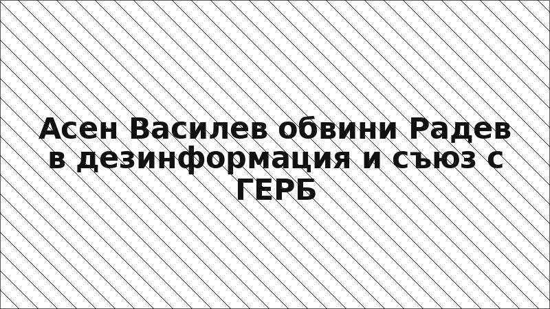 Асен Василев обвини Радев в дезинформация и съюз с ГЕРБ