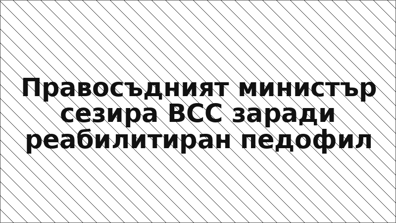 Правосъдният министър сезира ВСС заради реабилитиран педофил