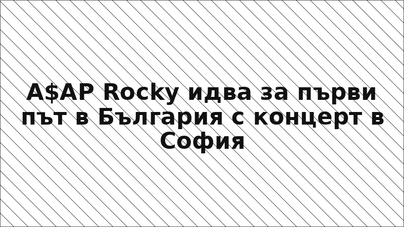 A$AP Rocky идва за първи път в България с концерт в София
