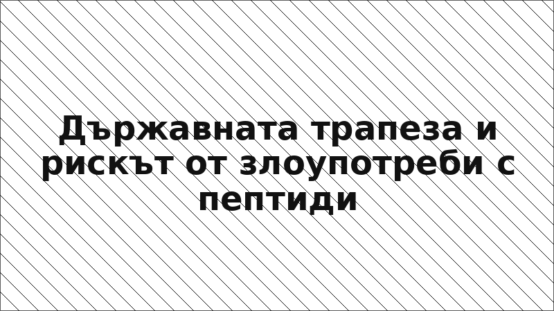 Държавната трапеза и рискът от злоупотреби с пептиди