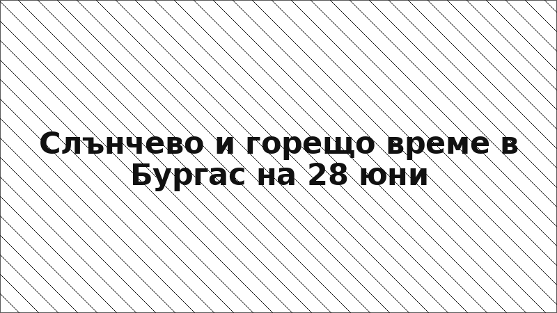 Слънчево и горещо време в Бургас на 28 юни