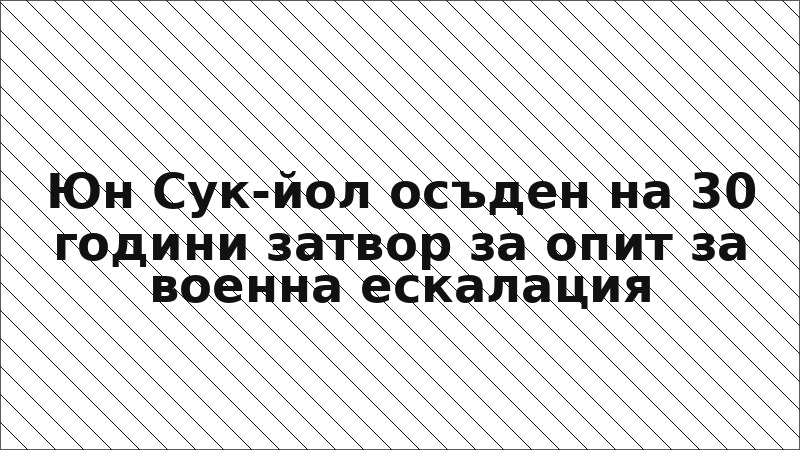 Юн Сук-йол осъден на 30 години затвор за опит за военна ескалация