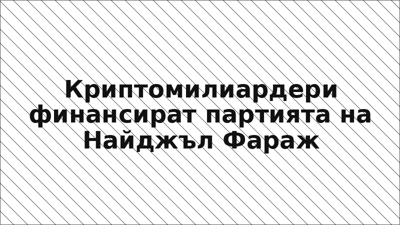 Криптомилиардери финансират партията на Найджъл Фараж