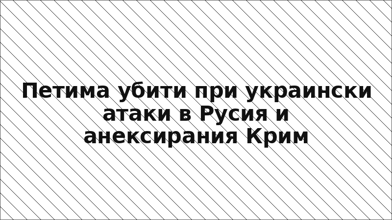 Петима убити при украински атаки в Русия и анексирания Крим