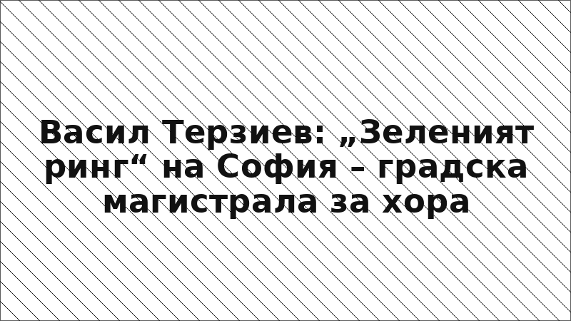 Васил Терзиев: „Зеленият ринг“ на София – градска магистрала за хора