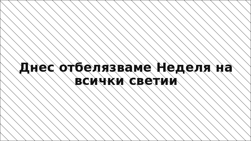 Днес отбелязваме Неделя на всички светии