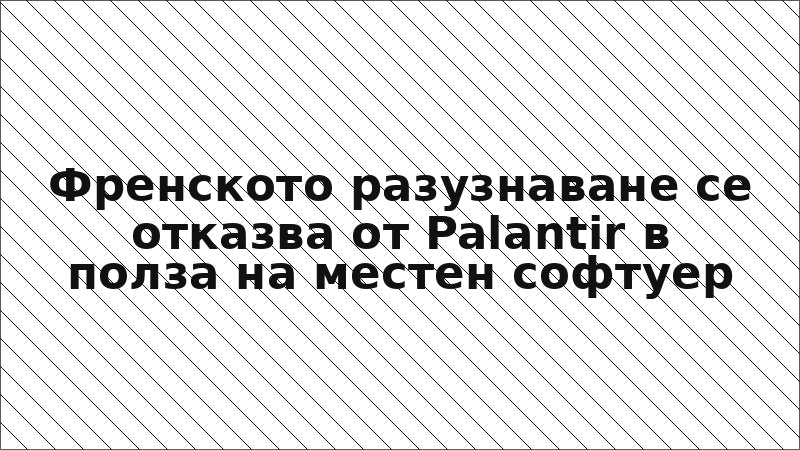 Френското разузнаване се отказва от Palantir в полза на местен софтуер
