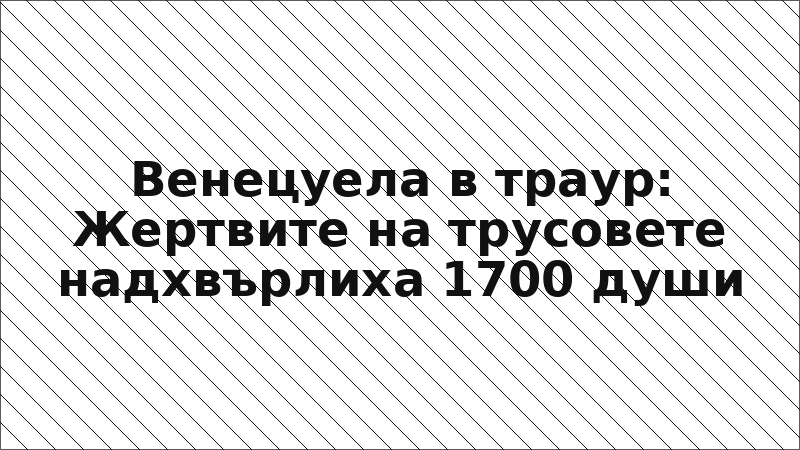 Венецуела в траур: Жертвите на трусовете надхвърлиха 1700 души