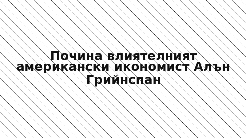 Почина влиятелният американски икономист Алън Грийнспан