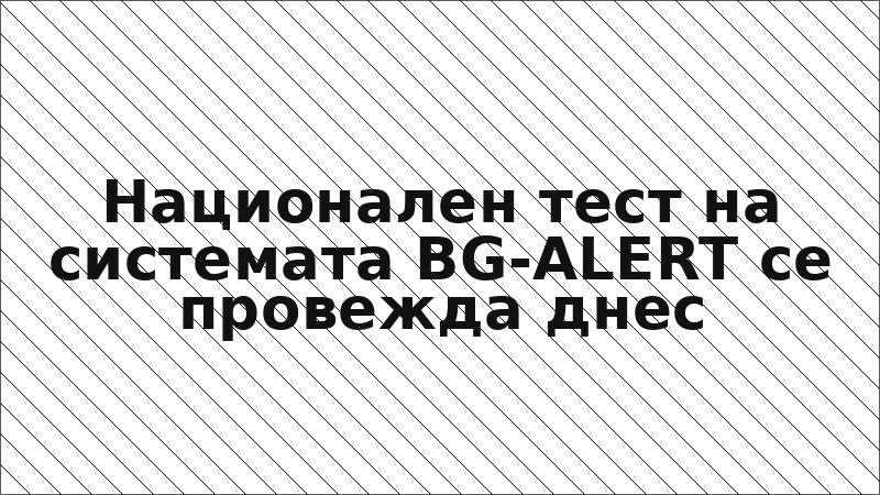 Национален тест на системата BG-ALERT се провежда днес