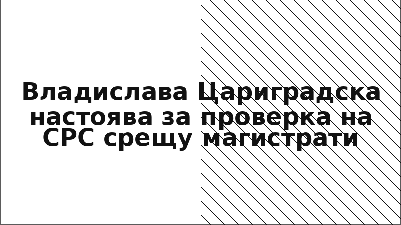 Владислава Цариградска настоява за проверка на СРС срещу магистрати