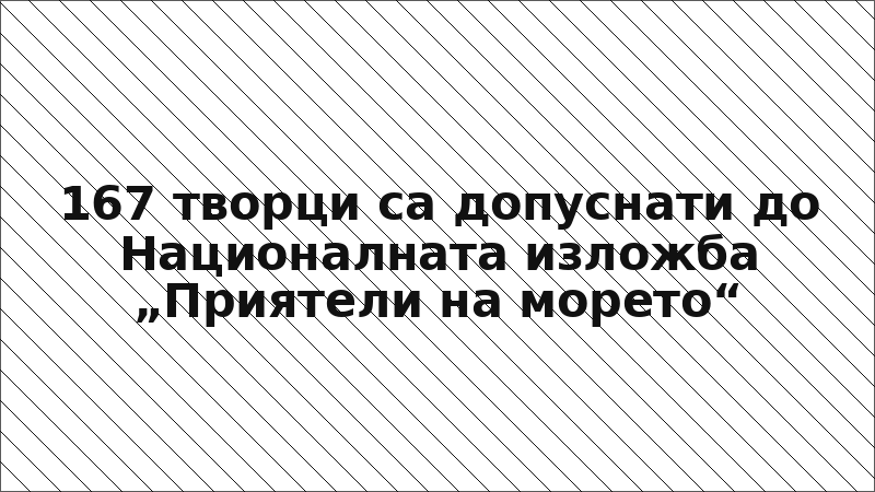 167 творци са допуснати до Националната изложба „Приятели на морето“