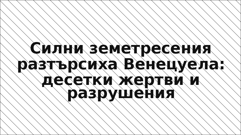 Силни земетресения разтърсиха Венецуела: десетки жертви и разрушения