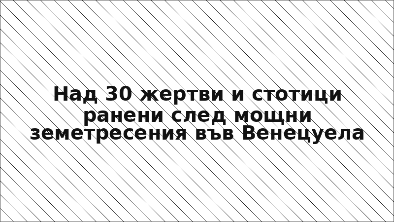 Над 30 жертви и стотици ранени след мощни земетресения във Венецуела