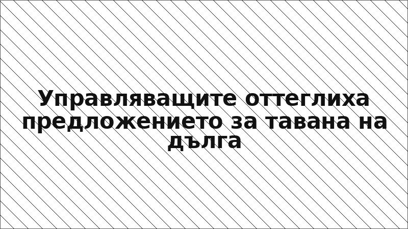 Управляващите оттеглиха предложението за тавана на дълга