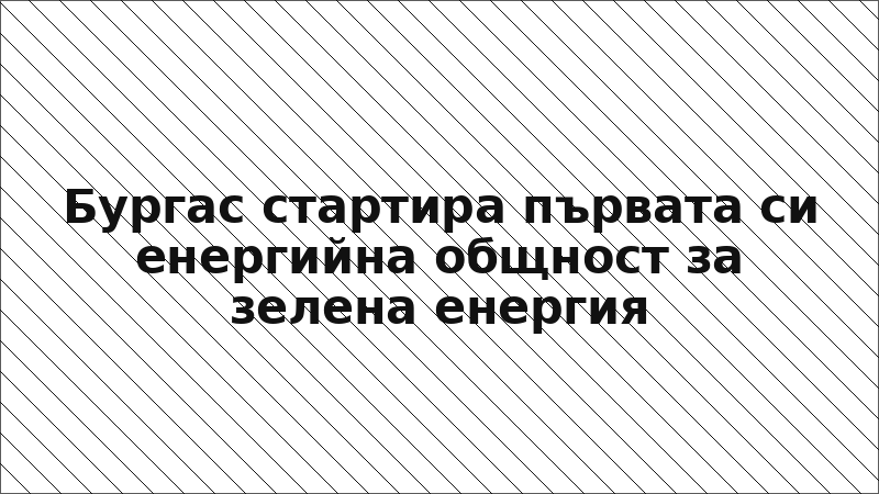 Бургас стартира първата си енергийна общност за зелена енергия
