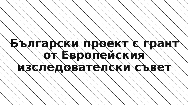 Български проект с грант от Европейския изследователски съвет
