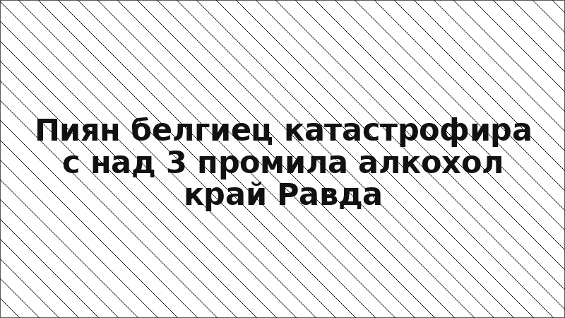 Пиян белгиец катастрофира с над 3 промила алкохол край Равда