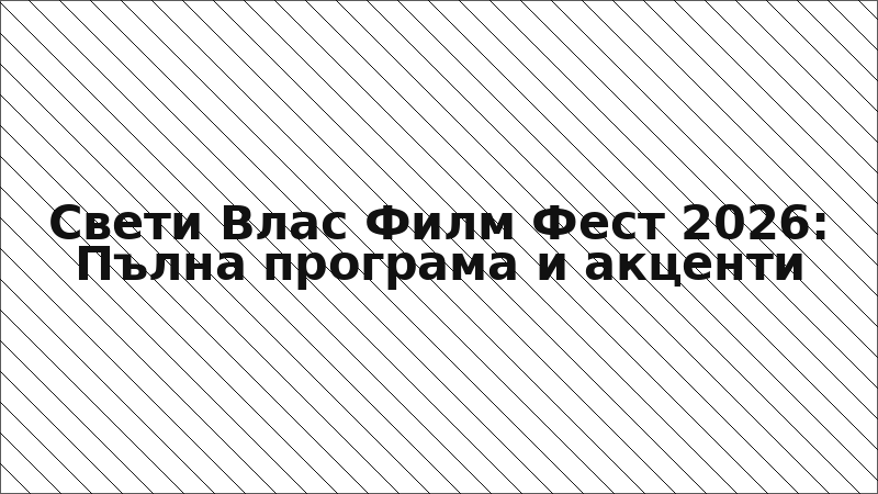Свети Влас Филм Фест 2026: Пълна програма и акценти